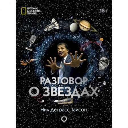 Астрономия, книга Разговор о звездах купить по скидке