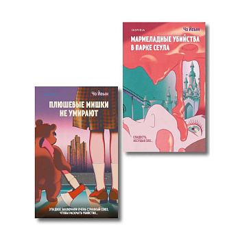 Комплект из 2-х книг Чо Йеын. Плюшевые мишки не умирают. Мармеладные убийства в парке Сеула