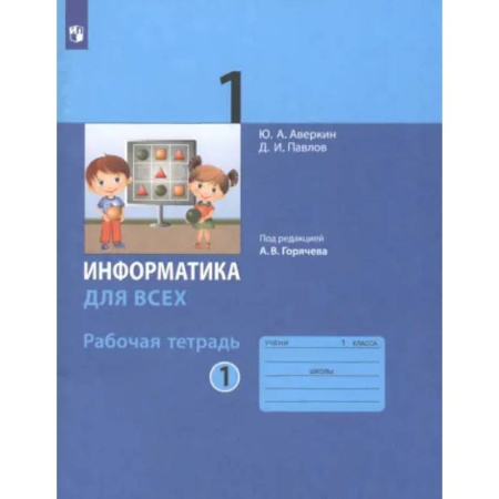 Информатика, книга Информатика. 1 класс. Рабочая тетрадь. Часть 1. ФГОС купить по скидке