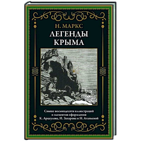 Эпос. Фольклор. Мифы, книга Легенды Крыма купить по скидке