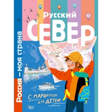Человек. Земля. Вселенная, книга Русский Север купить по скидке