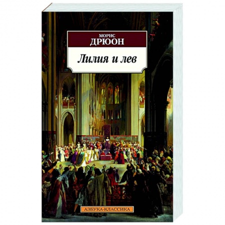 Зарубежная классика, книга Лилия и лев купить по скидке