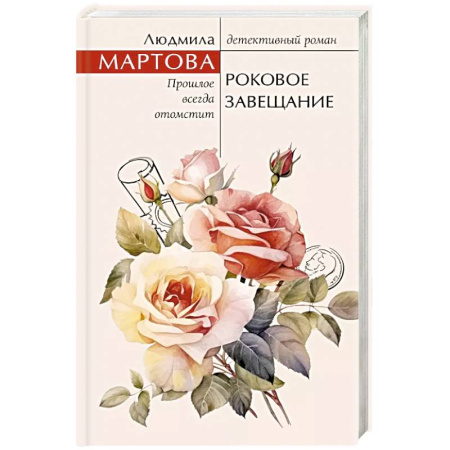 Классика отечественного детектива, книга Роковое завещание купить по скидке