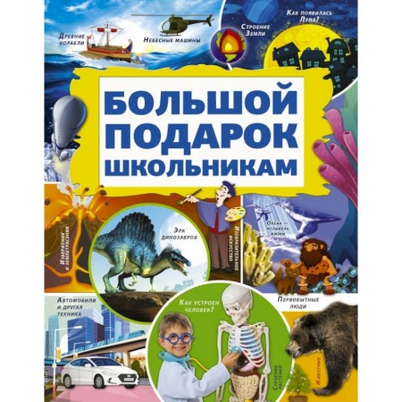 Все обо всем. Универсальные энциклопедии, книга Большой подарок школьникам купить по скидке