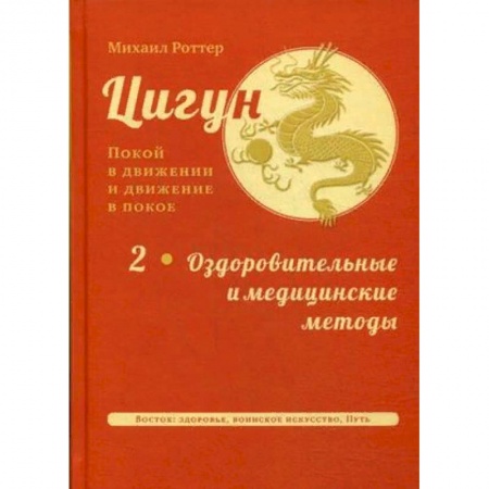 Цигун, книга Цигун. Покой в движении и движение в покое. В 3-х томах. Том 2: Оздоровительные и медицинские методы купить по скидке