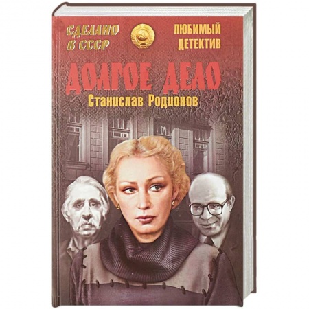 Отечественный мужской детектив, книга Долгое дело купить по скидке