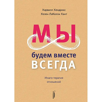 Мы будем вместе всегда. Имаго-терапия отношений
