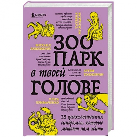 Психология личности, книга Зоопарк в твоей голове. 25 психологических синдромов, которые мешают нам жить купить по скидке