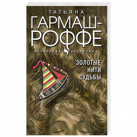 Отечественный женский детектив, книга Золотые нити судьбы купить по скидке