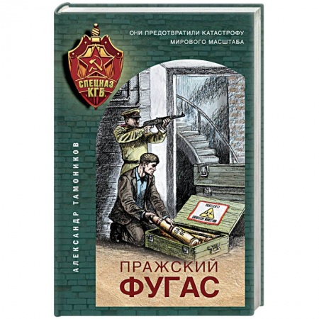 Отечественный мужской детектив, книга Пражский фугас купить по скидке