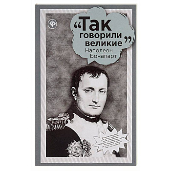 Наполеон Бонапарт