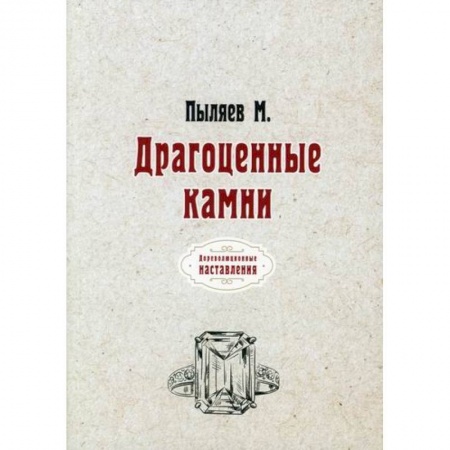 Геология. Полезные ископаемые, книга Драгоценные камни купить по скидке