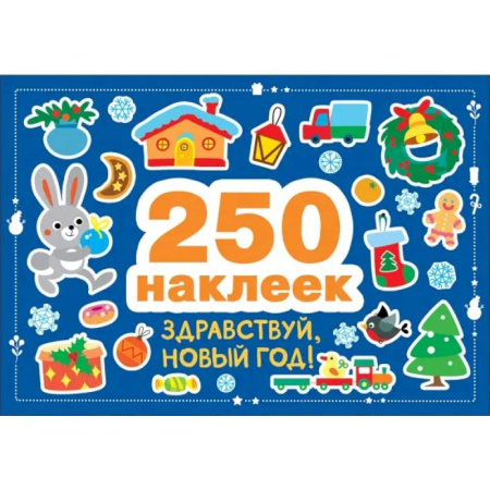 Книжки с наклейками, книга 250 наклеек. Здравствуй, новый год! купить по скидке
