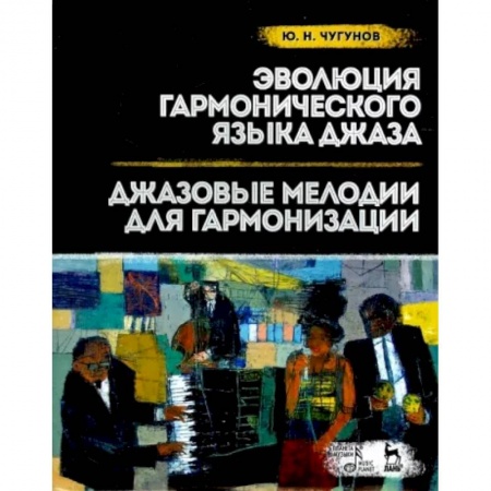 Теория и история музыки, книга Эволюция гармонического языка джаза. Джазовые мелодии для гармонизации. Учебное пособие купить по скидке