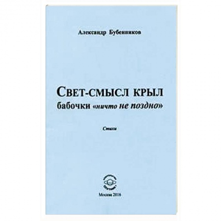 Книги, книга Свет-смысл крыл бабочки 'ничто не поздно' купить по скидке