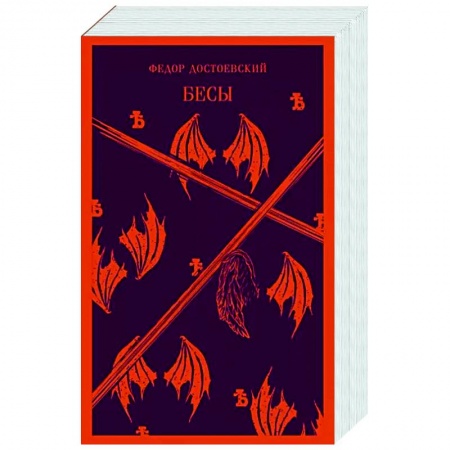 Русская классика, книга Бесы купить по скидке