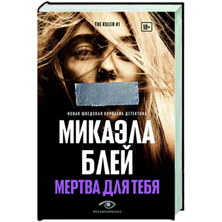 Зарубежный детектив, книга Мертва для тебя купить по скидке