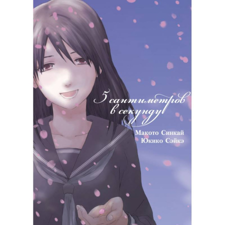 Комиксы. Манга, книга 5 сантиметров в секунду. Том 1 (Byousoku 5 Centimeter). Манга купить по скидке