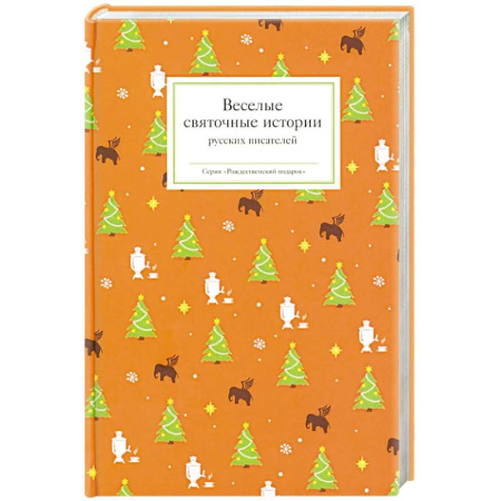 Русская классика, книга Веселые святочные истории русских писателей купить по скидке