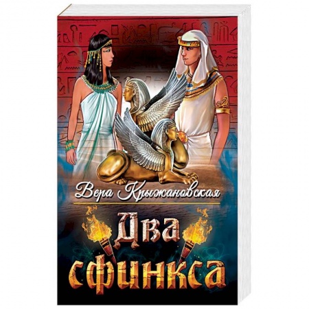 Русская приключенческая литература, книга Два сфинкса купить по скидке