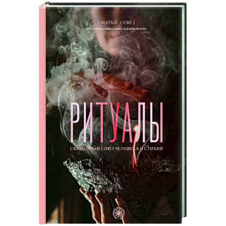 Другие эзотерические учения, книга Ритуалы. Священный союз человека и стихий купить по скидке