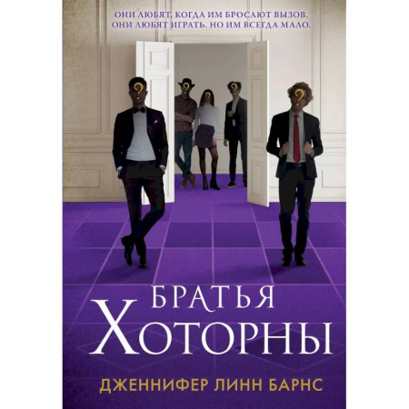 Зарубежный детектив, книга Комплект: книга Братья Хоторны + флаер Прирожденный профайлер купить по скидке