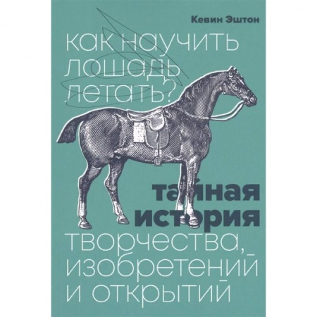 Психология личности, книга Как научить лошадь летать? Тайная история творчества, изобретений и открытий купить по скидке