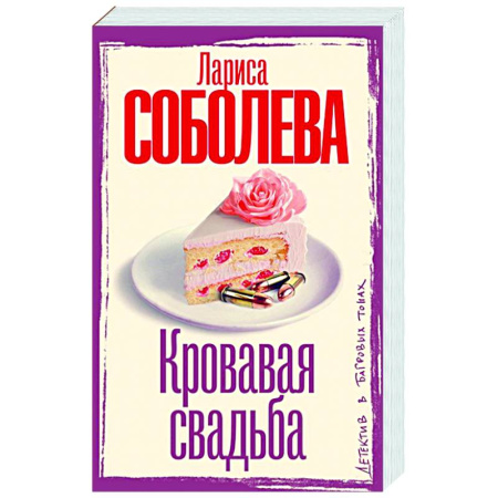 Отечественный женский детектив, книга Кровавая свадьба купить по скидке