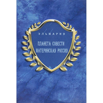 Планета Совети Материнская Россия. 'Мать - Счастье Народа Русского - Православного - Божьего - Землян'