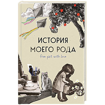 История моего рода. Как познакомиться с прошлым своей семьи и найти себя. Воркбук для исследования родословной