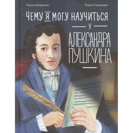 Биографии известных личностей для детей, книга Чему я могу научиться у Александра Пушкина купить по скидке