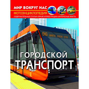 Мир вокруг нас. Городской транспорт