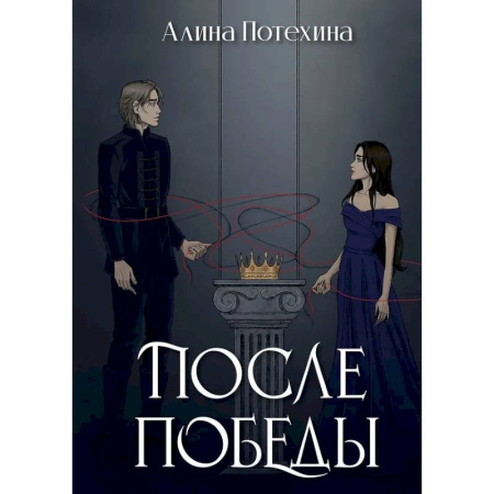 Русское фэнтези, книга После Победы купить по скидке