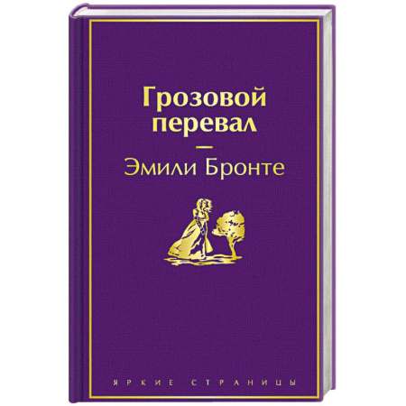 Зарубежная классика, книга Грозовой перевал купить по скидке