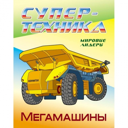 Транспорт. Армия, книга Мегамашины купить по скидке