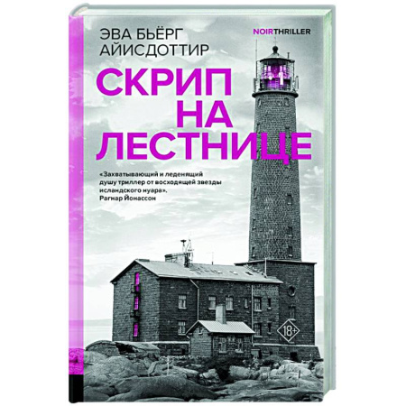 Зарубежный детектив, книга Скрип на лестнице купить по скидке