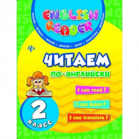 Английский язык, книга Читаем по-английски. 2 класс купить по скидке