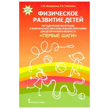 Физическое развитие детей. Методические материалы к компл. обр. прогр. детей ран. возр 'Первые шаги'