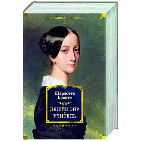 Зарубежная классика, книга Джейн Эйр. Учитель. купить по скидке