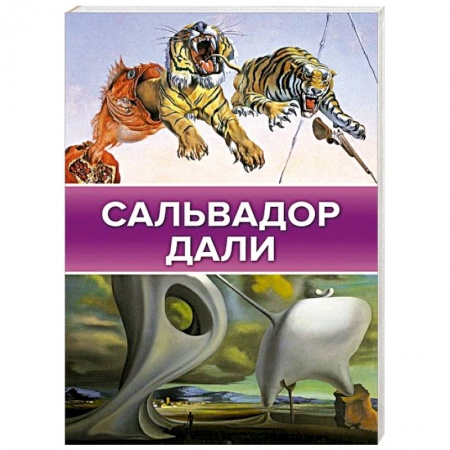 Живопись, книга Сальвадор Дали купить по скидке