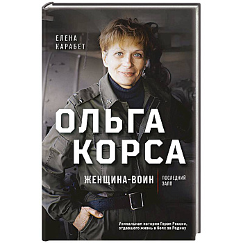 Ольга Корса. Женщина-воин