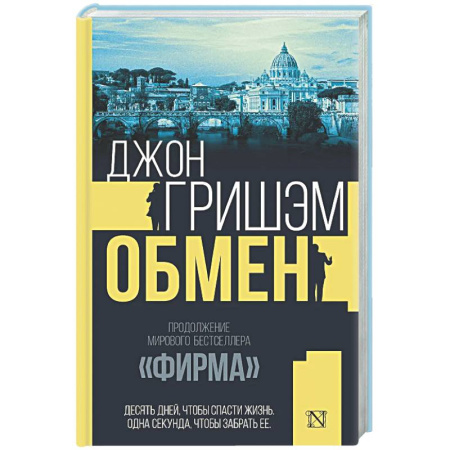 Зарубежный детектив, книга Обмен купить по скидке