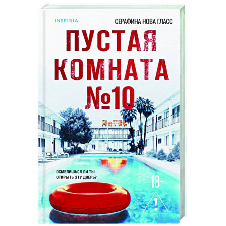 Зарубежный детектив, книга Пустая комната №10 купить по скидке