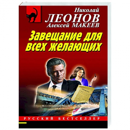 Отечественный мужской детектив, книга Завещание для всех желающих купить по скидке