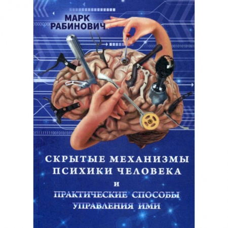 Психология. Общие работы, книга Скрытые механизмы психики человека и практические способы управления ими купить по скидке