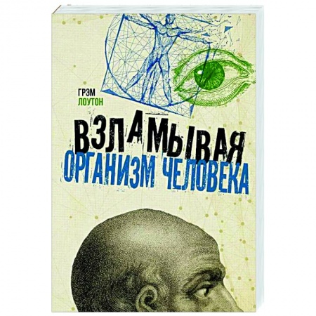 Популярная и нетрадиционная медицина, книга Взламывая организм человека купить по скидке
