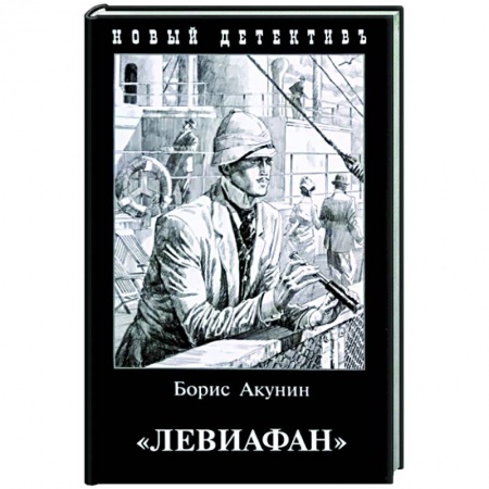 Отечественный мужской детектив, книга Левиафан купить по скидке