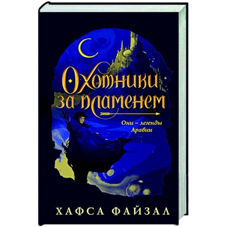 Зарубежное фэнтези, книга Охотники за пламенем купить по скидке