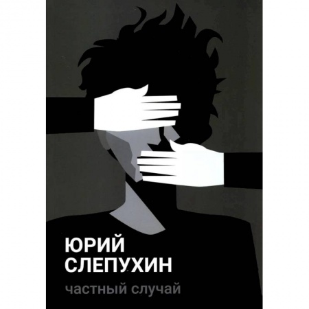 Русская современная проза, книга Частный случай: повесть купить по скидке