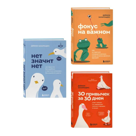 Психология личности, книга Комплект из трех книг Деймона Захариадиса. Революция привычек (Книги: Нет значит нет, Фокус на важном, 30 привычек за 30 дней) купить по скидке
